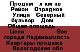 Продам 3-х км.кв. › Район ­ Отрадное › Улица ­ Северный бульвар › Дом ­ 6 › Общая площадь ­ 64 › Цена ­ 10 000 000 - Все города Недвижимость » Квартиры продажа   . Вологодская обл.,Великий Устюг г.